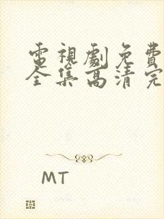 电视剧免费观看全集高清完整版