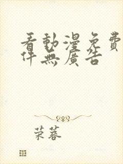 看动漫免费的软件无广告