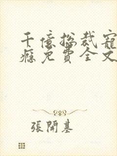 千亿总裁宠妻成瘾免费全文阅读