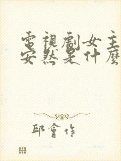 电视剧女主角叫安然是什么电视剧