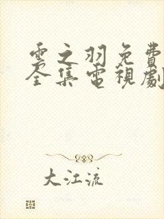 云之羽免费观看全集电视剧完整版