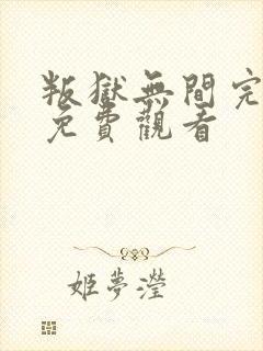 叛狱无间完整版免费观看