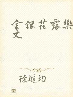 金银花露乐可全文封面