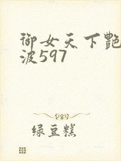 御女天下艳海风波597封面