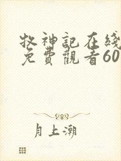 牧神记在线完整免费观看60集