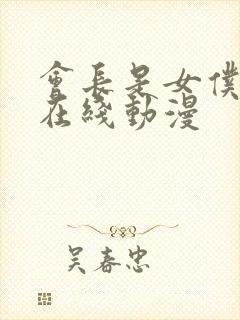 会长是女仆大人在线动漫