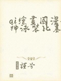 ai绘画国漫女神泳装比基尼