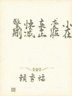 惊悚来袭小说无删减正版在线阅读