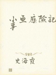 小鱼历险记的故事