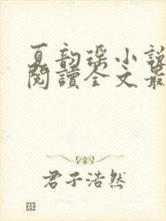 夏韵瑶小说免费阅读全文最新章节