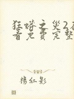 狂蟒之灾2在线看免费完整版