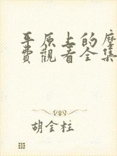 平原上的摩西免费观看全集完整版