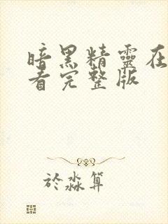 暗黑精灵在线观看完整版