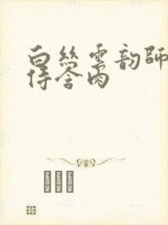 白丝云韵师徒共侍含肉