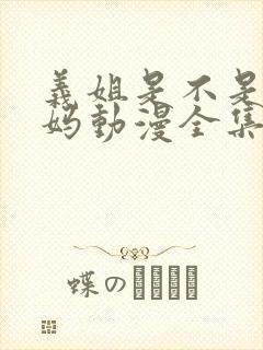 义姐是不是良妈妈动漫全集免费