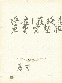 将夜1在线观看免费完整版封面