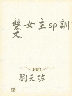 双女主sp训诫文封面