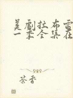 美剧拉布雷亚第一季全集在线观看