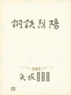 钢铁烈阳