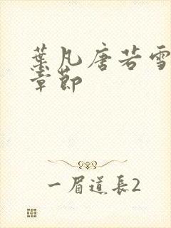 叶凡唐若雪更新章节