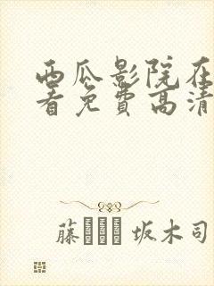 西瓜影院在线观看免费高清电视剧我是刑警