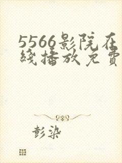 5566影院在线播放免费观看电视剧封面
