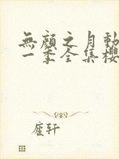 无颜之月动漫第一季全集樱花