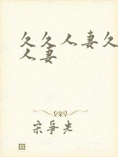 久久人妻久久人人妻