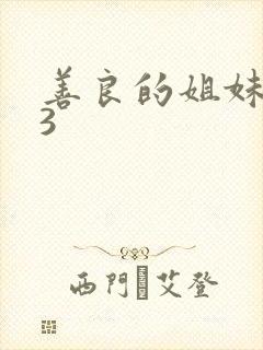 善良的姐妹嫂子3