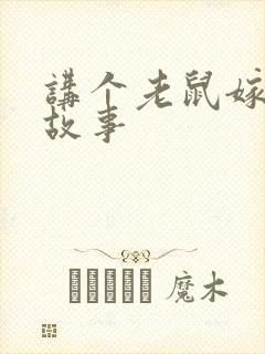 讲个老鼠嫁女的故事封面