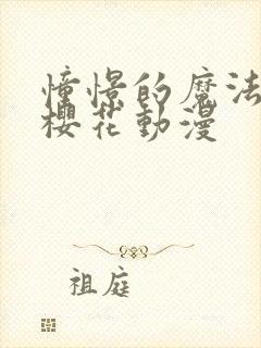 憧憬的魔法少女樱花动漫