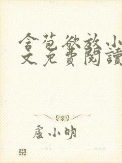 含苞欲放小说全文免费阅读笔趣阁下载