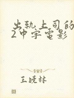 出轨上司的人妻2中字电影