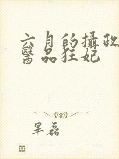 六月的摄政王的医品狂妃