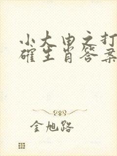 小大由之打一准确生肖答案