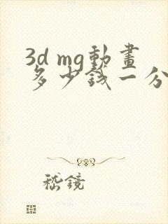 3d mg动画多少钱一分钟