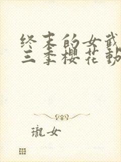 终末的女武神第三季樱花动漫观看全