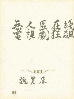 无人区在线高清电视剧狂飙封面