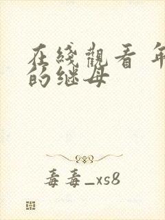 在线观看 年轻的继母封面