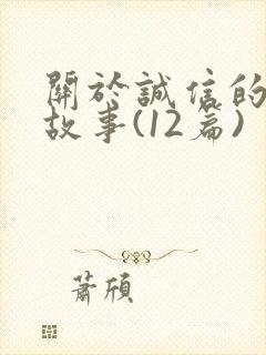 关于诚信的成语故事(12篇)封面