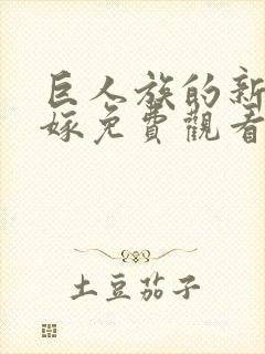 巨人族的新娘花嫁免费观看