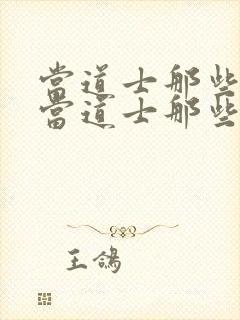 当道士那些年我当道士那些年封面