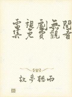 电视剧无间40集免费观看高清封面