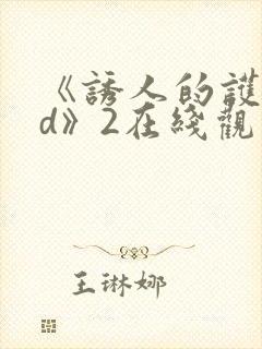 《诱人的护士bd》2在线观看封面