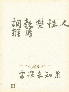 调教双性人小说推荐