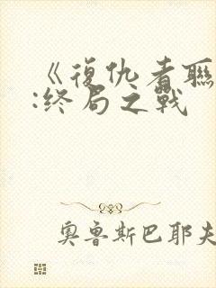 《复仇者联盟4:终局之战