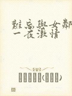 难忘与女邻居的一夜激情封面