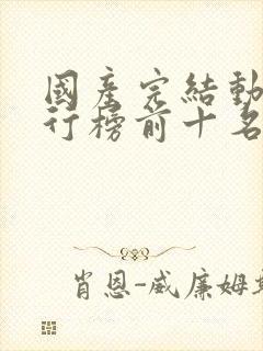 国产完结动漫排行榜前十名封面