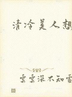 清冷美人想被上