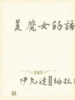 美魔女的诱惑